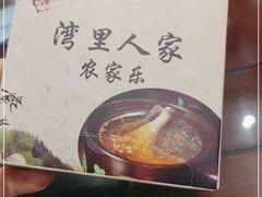-湾里人家(旺山景区店)