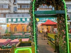 -新疆欣悦饭庄