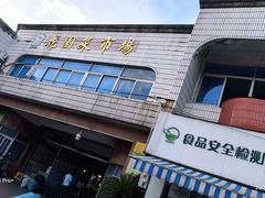 -花园菜市场