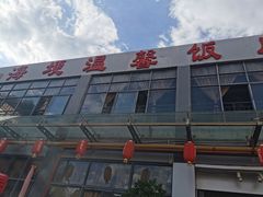 门面-海埂温馨饭店(金海荟·商业中心店)