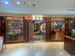 -点都德(水贝IBC店)