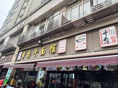 -带杏干面馆(洋湖景园店)