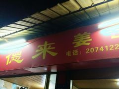 门面-百家春好德来姜母鸭
