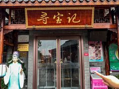 -寻宝记绍兴菜(笛扬楼店)