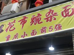 门面-花市豌杂面(民生路店)