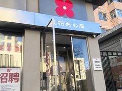 -红花点心局(大观园店)