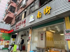 门面-南街清补凉(黄贝岭店)