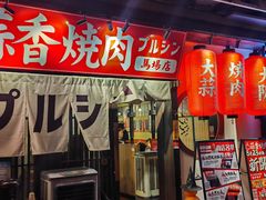 -蒜香焼肉PURUSHIN(马场路店)