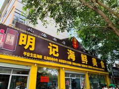 -明记海鲜美食老字号(明记总店)