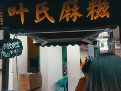 门面-叶氏麻糍(鼓浪屿店)