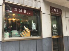 -对角巷茶餐厅(海星广场店)