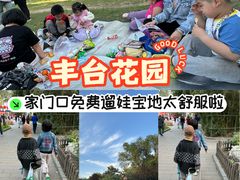 -丰台花园