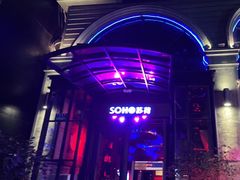 -苏荷酒吧(九街店)