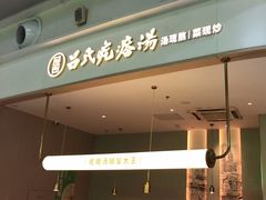 -吕氏疙瘩汤·海鲜新鲁菜(凯德mall新都心店)