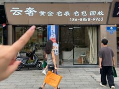-聚云奢二手奢侈品黄金手表包包回收·中古店(上海店)
