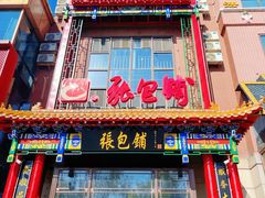 -张包铺(关东古巷店)