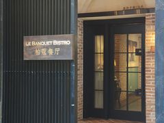 -柏蔻餐厅Le Banquet Bistro(天河北店)
