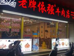 门面-老牌依强牛肉店(达道总店)