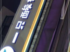 -一只酸奶牛(奎星楼店)