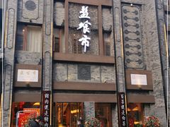 -盘飧市(春熙路店)