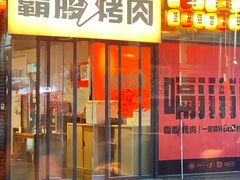 -霸腹烤肉(厦门柚子番店)