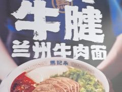 -马记永·兰州牛肉面(3019君尚店)