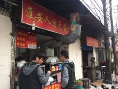门面-淮安人特色蛋炒饭(李府街店)