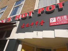 -袁记串串香(南区店)