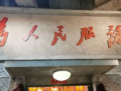 门面-和平菓局(王府井店)
