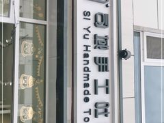 -司域手工吐司(亚运村店)