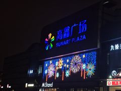 -大润发(高鑫广场店)