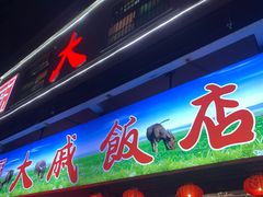 门面-大戚饭店(泰华路店)