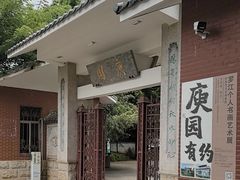 -庾园