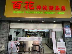 -百花传统甜品店(原址店)