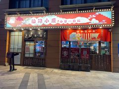 门面-仙隐小鹿中華の日料(正弘城店)