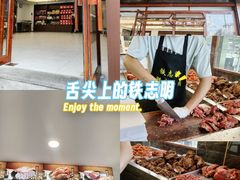-清真铁志明腊牛羊肉