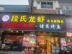 -段氏龙虾·烧烤·烤鱼(东书房路店)
