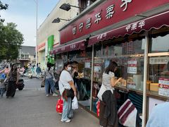 -中栗华栗子(鞍山道店)
