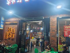 -韩马老王烧烤(西二路店)