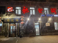 -张包铺(道外店)