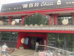 -陈熹公民族美食文化餐厅(中华广场店)