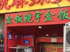 -晓宇盒饭(民安街店)