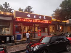 门面-梅飞酒家(桑园路店)