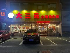 -大三元台湾鲁肉饭(沙井新桥店)