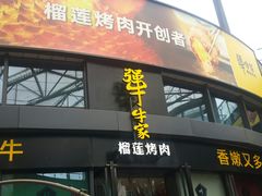 门面-犟牛家·榴莲烤肉(五棵松店)