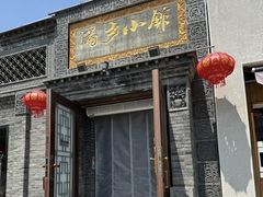 -满乡小馆