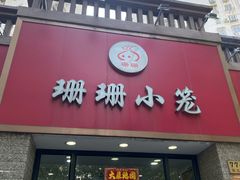 门面-珊珊小笼馆(仙霞路店)