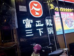 -富正毅三下锅·湘西韵味(天门山索道店)