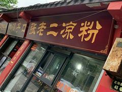 门面-洞子口张老二凉粉(文殊院店)