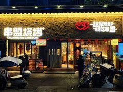 -串盟烧烤·长沙美食地标(星沙店)